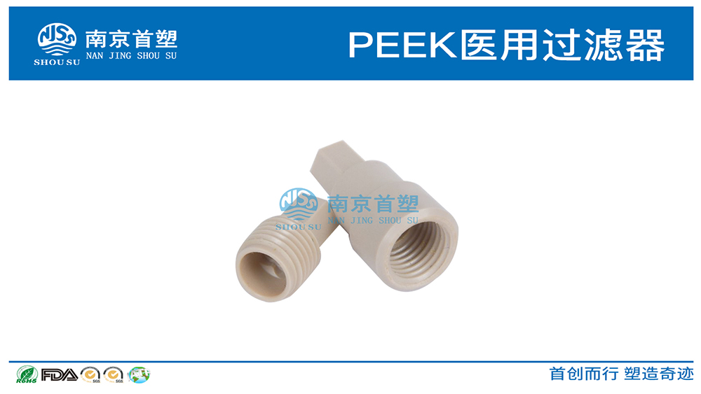 PEEK醫(yī)用過濾器