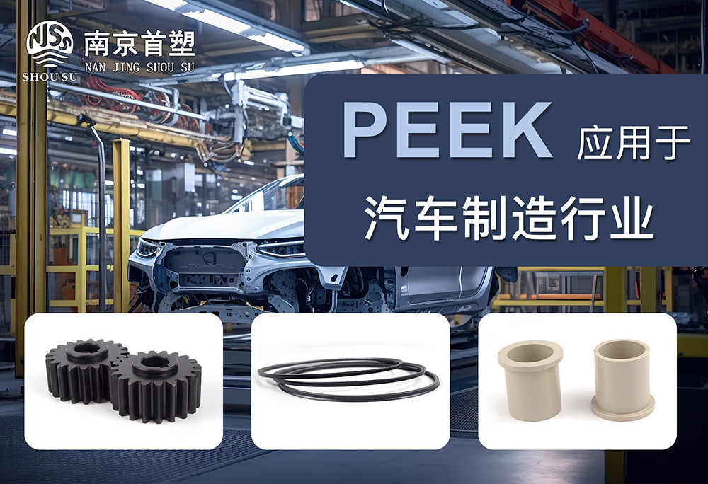 PEEK應(yīng)用于汽車機械行業(yè)