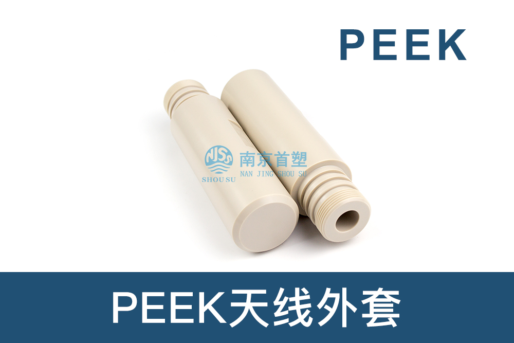 石油和天然氣行業(yè)用PEEK天線外套