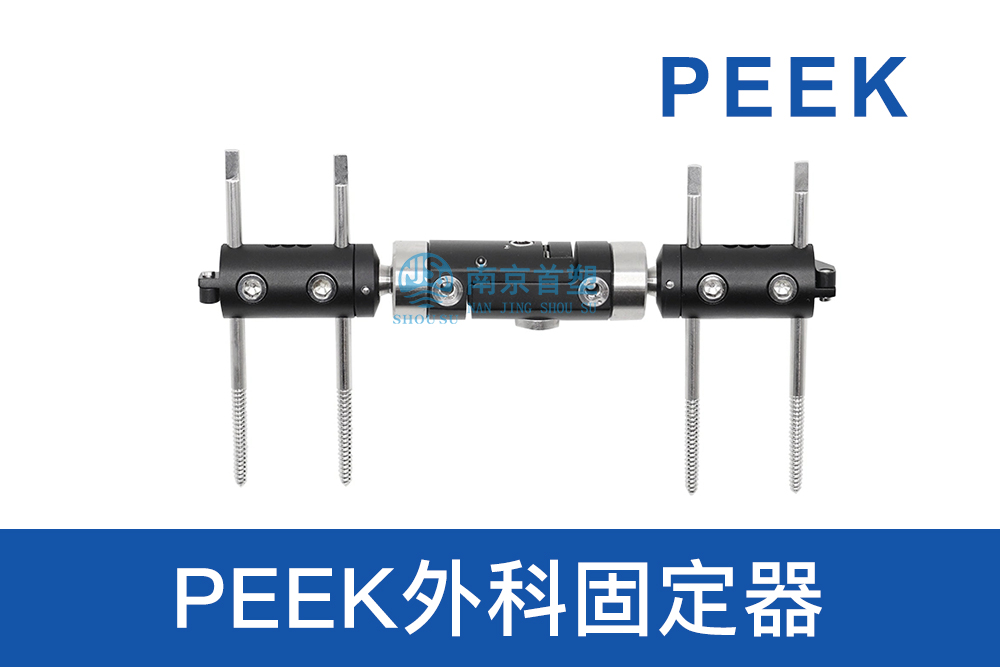 醫(yī)療器械用PEEK外科固定器